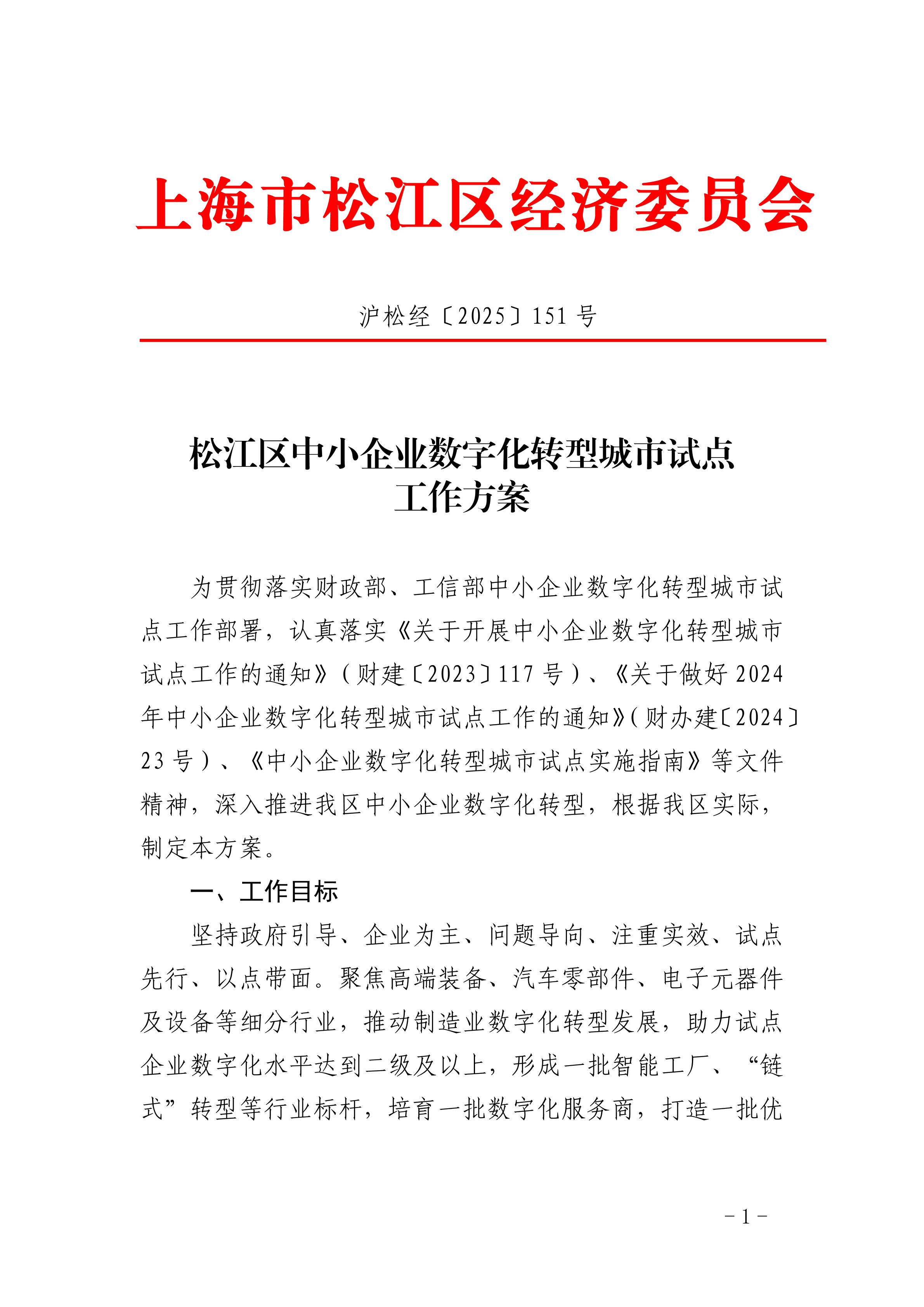 沪松经〔2025〕151号松江区中小企业数字化转型城市试点工作方案 .pdf